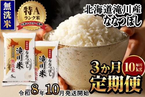 特A 北海道滝川産 ななつぼし 無洗米 10kg 3ヵ月定期便【R8年産】お米マイスター 新米 単一米 産地限定米 ブランド米 北海道米 北海道産 白米 精米 米 こめ お米 ご飯 おにぎり 道産 送料無料 むせんまい 限定