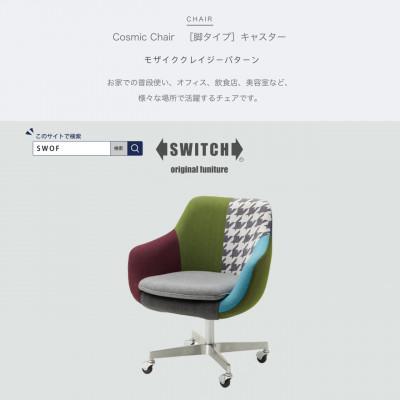 ふるさと納税 富田林市 Cosmic Chair (コスミックチェア) キャスター脚 モザイククレイジーパターン【SWOF】