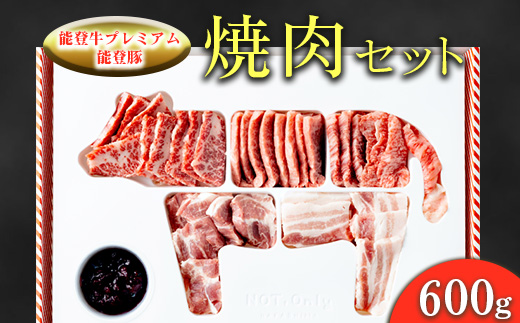 能登牛プレミアム・能登豚焼肉セット 600g