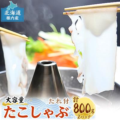 ふるさと納税 稚内市 稚内産たこしゃぶ　800g(400×2)たれ付
