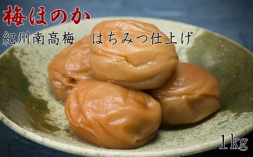 
【紀州南高梅使用】本場和歌山みなべのはちみつ仕上げの梅干し「梅ほのか」1kg(化粧箱入) ふるさと納税 梅干し 和歌山
