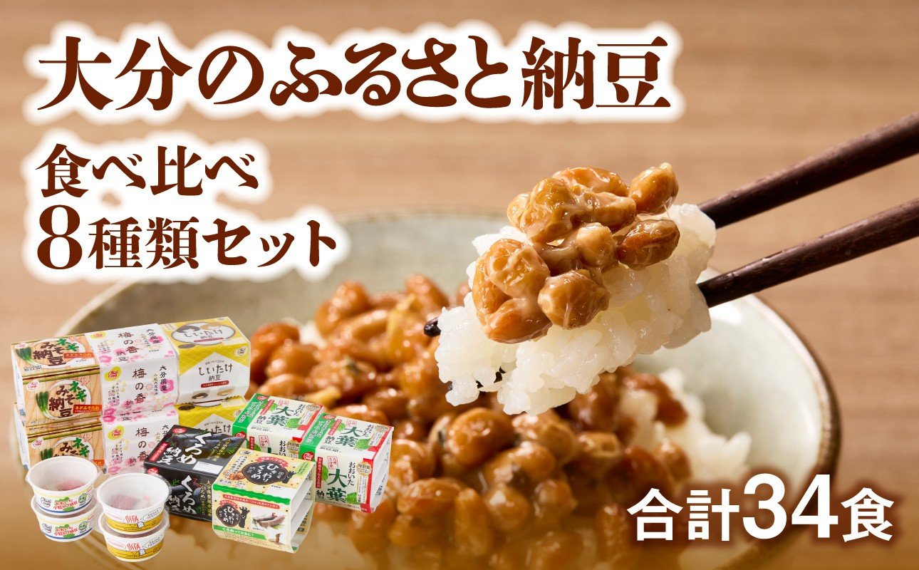 
            大分のふるさと納豆 食べ比べ8種類セット 食べ比べ 合計34食 パック納豆 カップ納豆 くろめ しいたけ 葱 梅 大葉 冷蔵 大分県特産品 K05004
          
