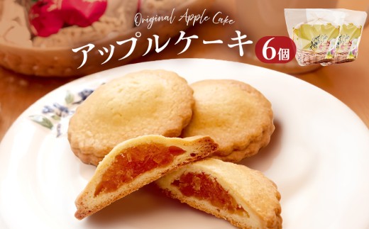 藤原吉福堂 アップルケーキ 6個 （ 3個入 × 2セット ） 大分県玖珠町 焼き菓子 アップルケーキ 洋菓子 手作り 老舗 お取り寄せ 国産 贈答 りんご ケーキ スイーツ お菓子 おやつ 大分県 玖珠町 大分 玖珠