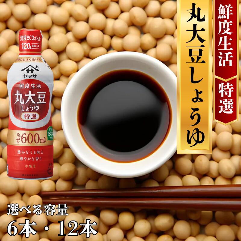 【ふるさと納税】 ヤマサ丸大豆しょうゆ 6本・12本(1本600ml) しょうゆ 醤油 鮮度 特選 調味料 家庭用 おかず 家庭料理 料理 調理 グルメ ヤマサ ヤマサ醤油 丸大豆 だいず醤油 大豆醤油 丸大豆醤油 丸大豆しょうゆ 千葉 銚子 大豆 ecoボトル 櫻井謙二商店