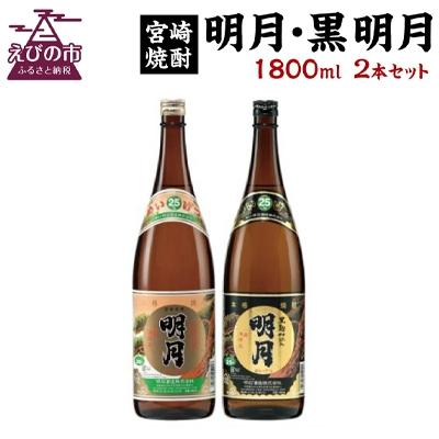 ふるさと納税 えびの市 【宮崎焼酎】本格焼酎「明月」「黒明月」1800ml×各1 計2本セット