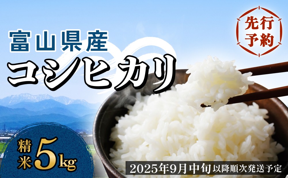 
            ＜先行予約＞富山県産 コシヒカリ 5kg 精米 ＜2025年9月中旬以降順次発送予定＞ 富山県 米 氷見市 コシヒカリ
          