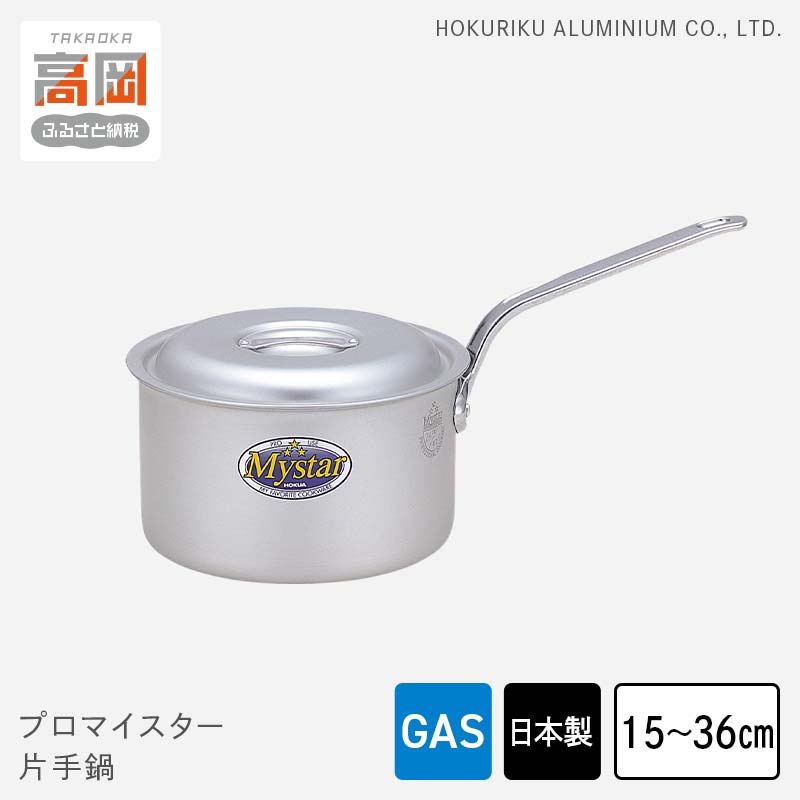 【ふるさと納税】【選べるサイズ】鍋 ガス火用 プロマイスター 片手鍋 15cm～36cm 蓋 蓋付き アルミ鍋 アルマイト加工 ロングハンドル 北陸アルミ 北陸アルミニウム 日本製 調理器具 キッチン用品 日用品 富山県 使いやすい 確かな品質 腐食防止 黒変化防止 FAD-1130var