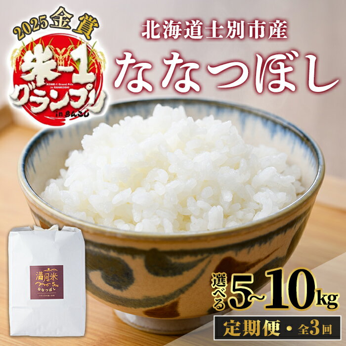 【ふるさと納税】《 全3回定期便》 北海道 士別市産 満月農園のななつぼし(5kg~10kg・3回) 米 お米 定期便 北海道米 北海道産 ななつぼし 白米 ごはん コメ こめ 満月米 【満月農園】