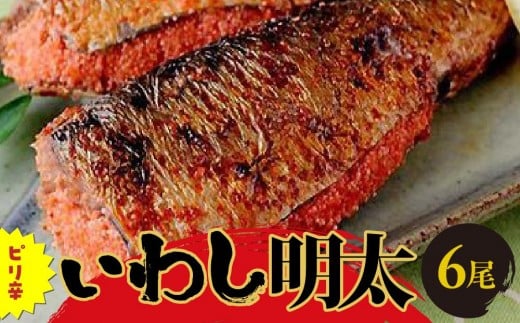 ピリ辛いわし明太6尾 【福岡 返礼品 支援品 食べ物 食品 ご当地グルメ お取り寄せグルメ イワシ明太 いわし明太 魚 鰯 イワシ いわし 緊急支援 送料無料 CA034】