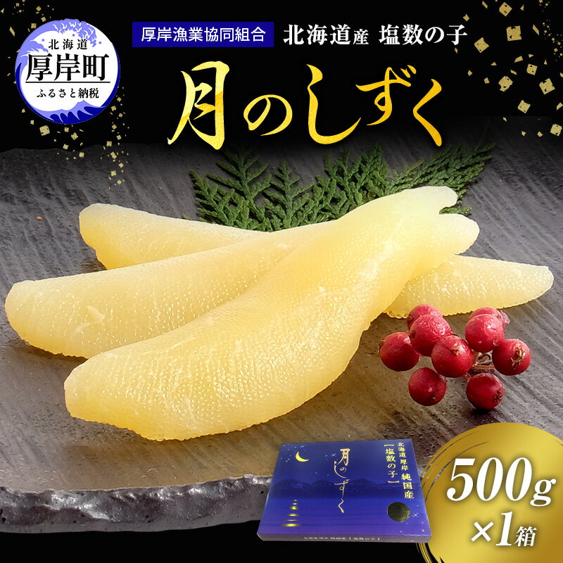 【ふるさと納税】北海道産 塩数の子 月のしずく 500g [ かずのこ 魚介類 正月 魚卵　数の子 ] 　お届け：2025年11月20日～12月28日　