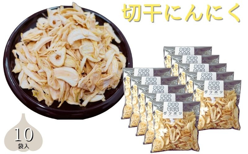 
切干にんにく10袋セット 野菜 ガーリック 栄養 料理 詰め合わせ
