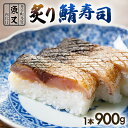 【ふるさと納税】 炙りさば寿司 900g×1本 寿司 サバ さば寿司 鯖 サバ寿司 あぶり 炙り鯖 炙り様寿司 鮨 すし 京都 井手町