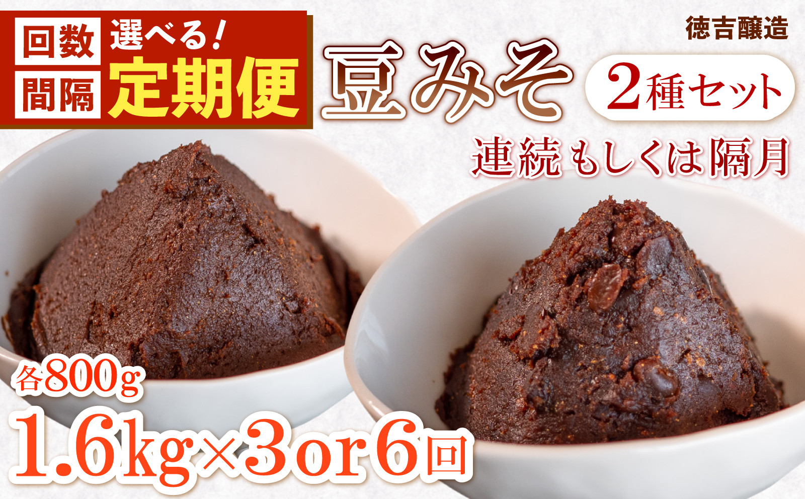 
            回数・間隔 選べる【定期便】手造り 生 豆みそ 2種 セット (各800g) 約1.6kg/1回 連続・隔月 3回・6回 保存料 着色料 不使用 無添加 非加熱 生みそ 漉 粒 酵母 乳酸菌 豆 味噌 調味料 煮物 みそ たれ うどん 味噌汁 まめ みそ みそ汁 豆味噌 生味噌 みそ 天然醸造 味噌 ふるさと納税定期便 ふるさと納税味噌 ふるさと納税みそ 愛知県 南知多町 人気 おすすめ
          