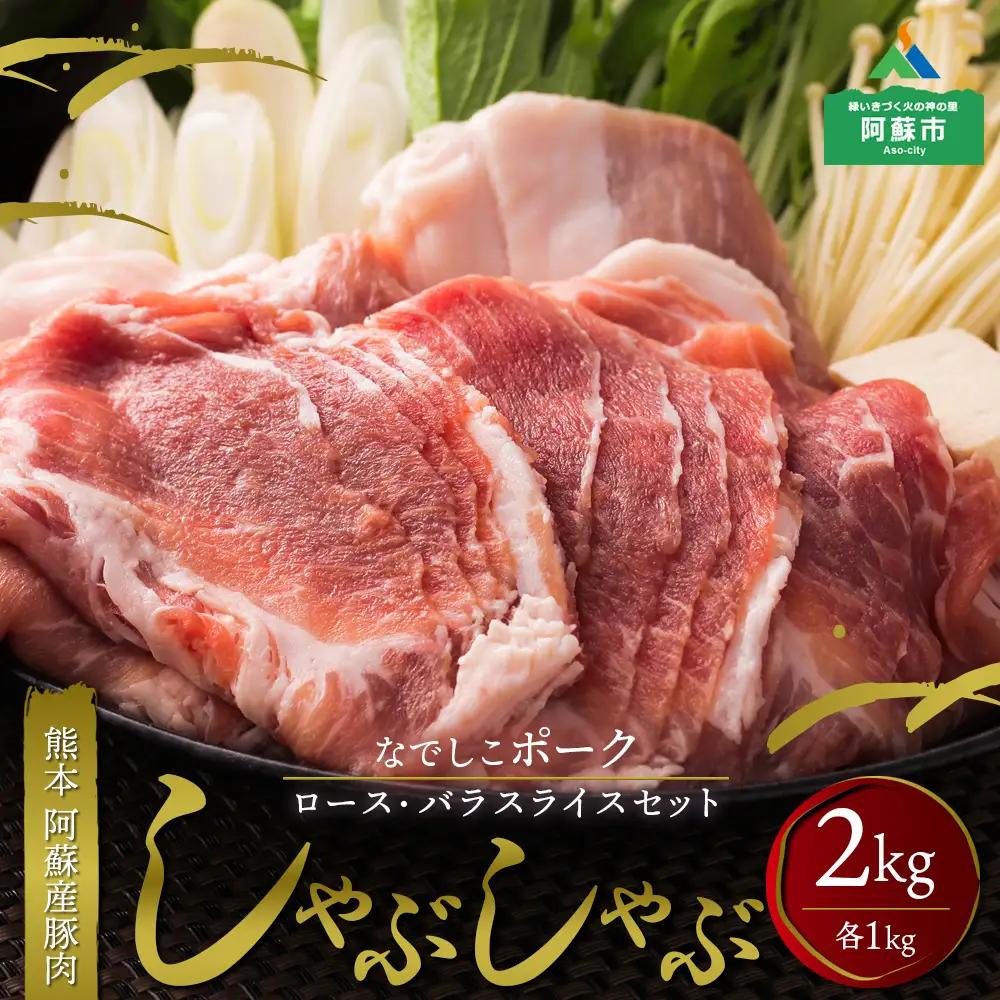 なでしこポーク（SPF豚）しゃぶしゃぶセット　2kg