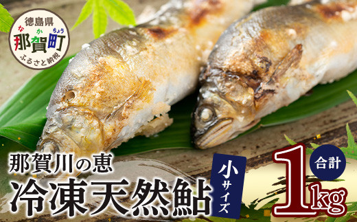 
                  那賀町産 冷凍天然鮎 (小サイズ) 1kg入 KG-2【徳島県 那賀町 徳島 那賀 国産 天然鮎 天然 鮎 アユ あゆ 魚 さかな 冷凍 キャンプ BBQ バーベキュー 塩焼き 川魚 個包装】
                