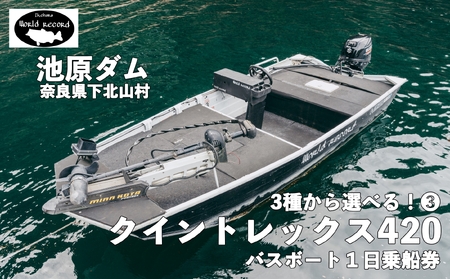 池原ダム レンタルボート【３０馬力 ３種の中から選べる！】 ワールドレコード池原 バス釣り 1日乗船券