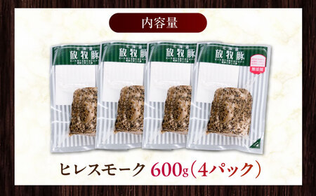 放牧豚 ヒレスモーク 計600g（150g×4）《厚真町》　【ファーマーズファクトリー株式会社】[AXBA117]