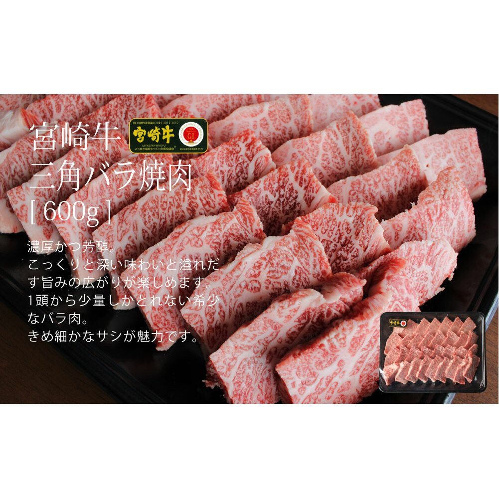 【宮崎牛】 三角 バラ 焼肉 600g [SHINGAKI 宮崎県 美郷町 31ag0070] 牛肉 BBQ バーベキュー トロ ばら 大トロ カルビ 真空 冷凍 内閣総理大臣賞受賞 宮崎県産 送料無