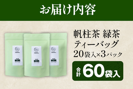 ＜銘茶みやこ町特産・帆柱茶＞緑茶ティーバッグ（12袋入）×3パック 福岡県 お茶 日本茶 緑茶 ティーバッグ お土産 伝統 茶葉