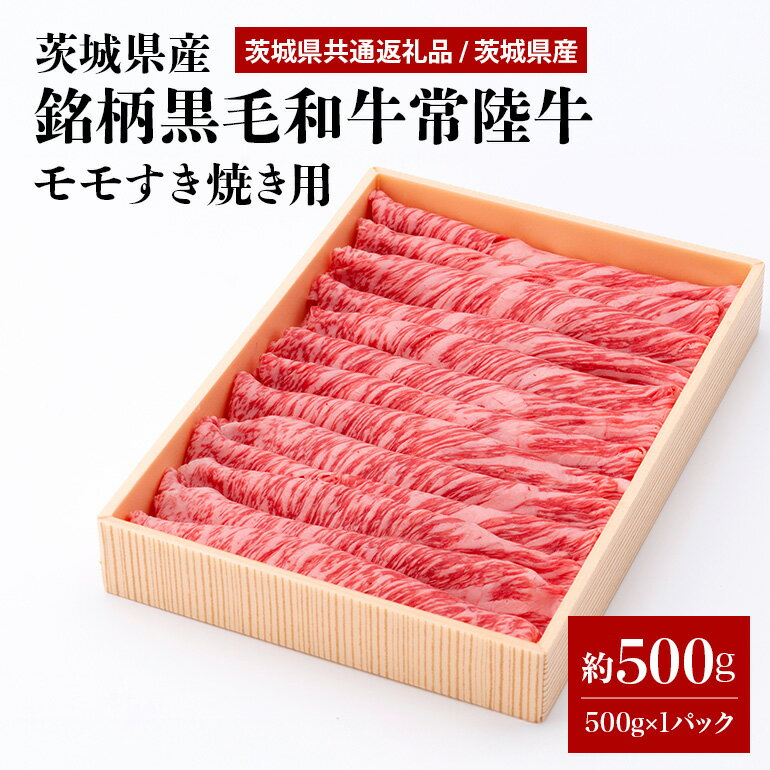 【ふるさと納税】茨城県産銘柄黒毛和牛常陸牛モモすき焼き用約500g(茨城県共通返礼品) 冷凍 牛肉 モモ肉 すき焼き もも肉 黒毛和牛 国産 高級 お祝い 記念日 ギフト 贈答 贈り物 内祝い 誕生日 29-N