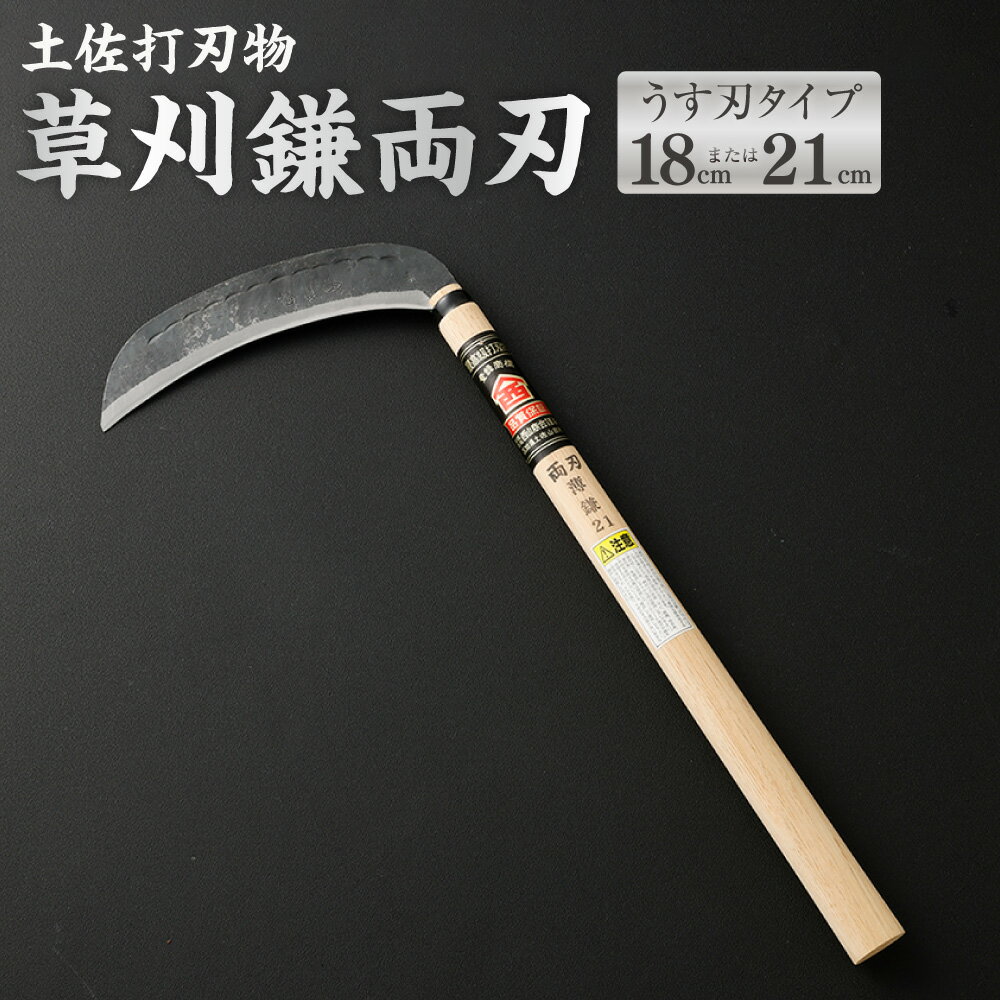 【ふるさと納税】土佐打刃物 草刈鎌両刃うす刃タイプ （18cm ／ 21cm） ＜選べるサイズ＞ 鎌 かま カマ 草刈り くさかり 草刈鎌 両刃 刃物 高知県 香美市 送料無料