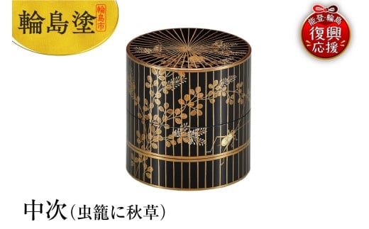 輪島塗　中次（虫籠に秋草）