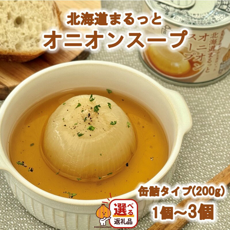 【ふるさと納税】北海道まるっとオニオンスープ 缶詰タイプ 1個 2個 3個 （ ふるさと納税 玉ねぎ たまねぎ 加工品 スープ 簡単 ）