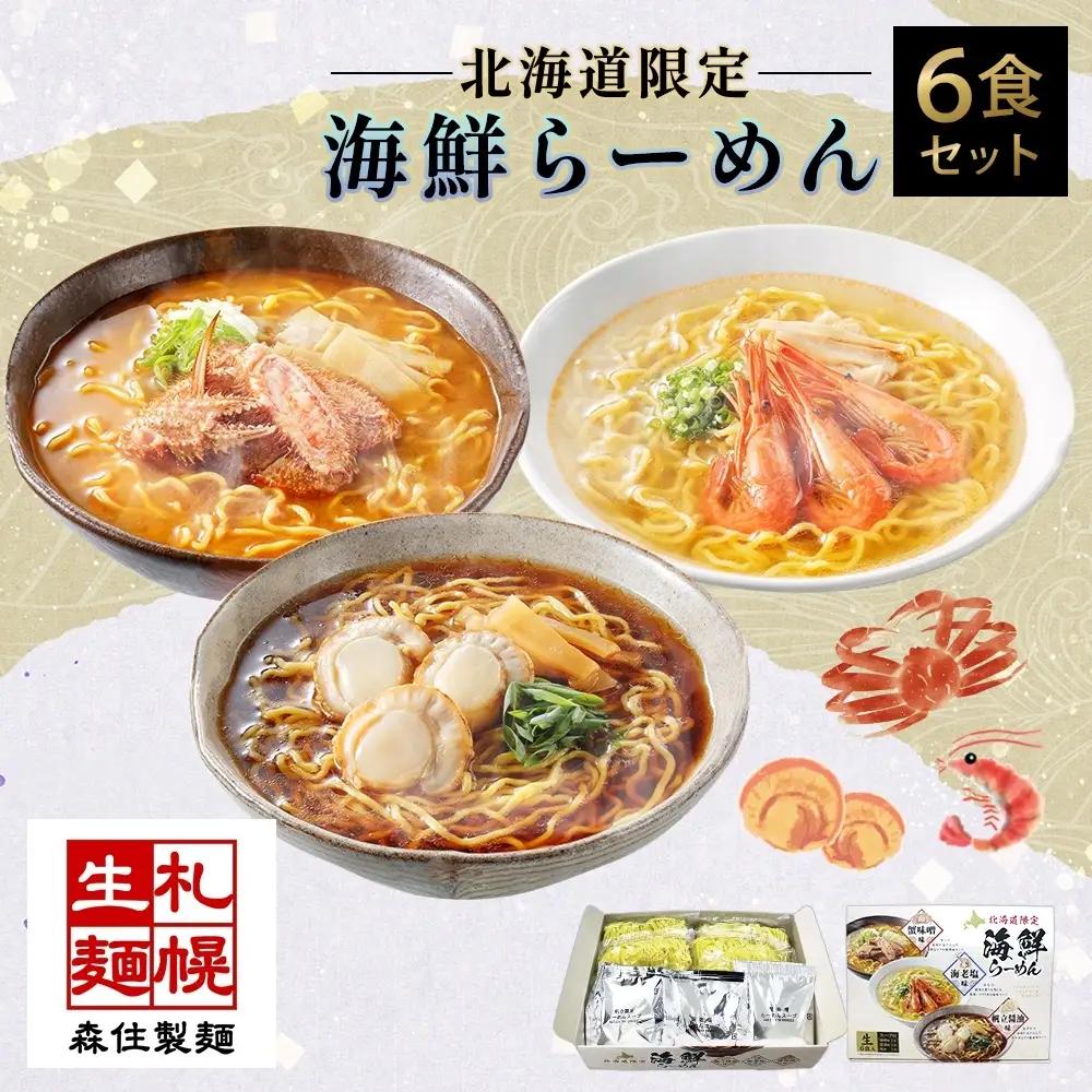 北海道 海鮮らーめん 蟹味噌 海老塩 帆立醤油 1箱6食セット サッポロ ラーメン