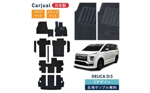 【ふるさと納税】三菱 デリカD:5 デリカD5 デリカ D5 / 専用フロアマット フロアマット フロアーマット カーペットマット マット カーマット スタンダード生地 アクセサリー 内装 ディーゼル 寒冷 シャモニー 7人 8人 8人 無地 ビス [№5743-7252]