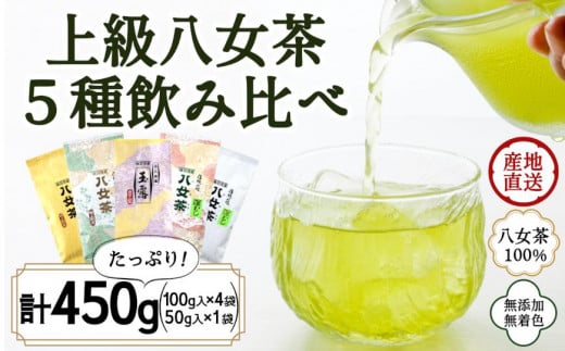 八女茶100％ 高級茶５種飲み比べ (玉露・煎茶・深むし茶) 100g×４袋、50g×１袋＜岩崎園製茶＞