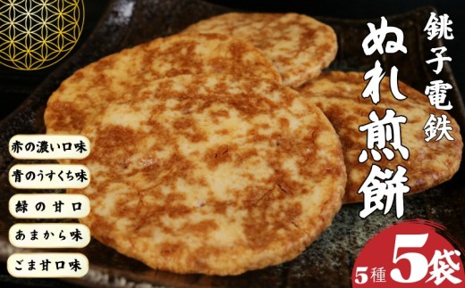 ぬれ煎餅 銚子電鉄 5種 満喫セット 赤の濃い口味 青のうすくち味 緑の甘口味 あまから味 ごま甘口味 1袋4枚入り 計20枚 煎餅 ぬれせんべい 銚電 銚子名物 お土産 名産品 醤油 国産米 こだわり せんべい SNS映え 風味豊か お取り寄せ グルメ 手土産 おやつ お茶請け おつまみ 個包装 おすすめ 人気 ふるさと納税 ふるさと納税煎餅 千葉県銚子市 千葉県 銚子市 銚子電気鉄道株式会社