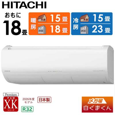 ふるさと納税 栃木市 日立 エアコン【標準取付工事込み】メガ暖 白くまくん XKシリーズ【18畳用】