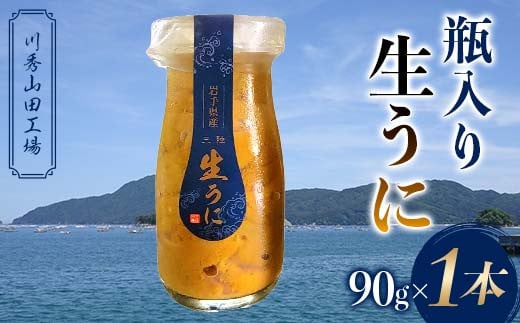 瓶入り生うに90g×1本【川秀山田工場】【令和7年5月中旬～8月上旬配送予定】【配送日指定不可】【沖縄・離島配送不可】 三陸産 山田町 海産品 牛乳瓶 無添加 ミョウバン不使用 ウニ 雲丹 海栗 YD-857