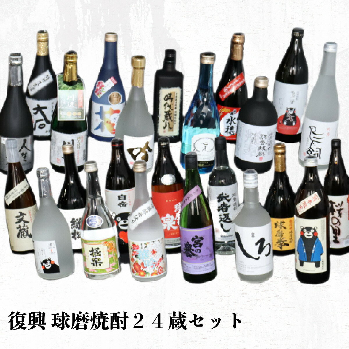 【ふるさと納税】 復興 球磨焼酎 24蔵セット 送料無料 焼酎 お酒 復興支援 くまモン