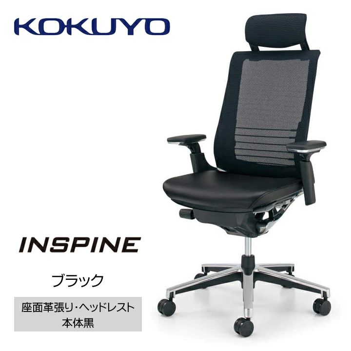 【ふるさと納税】コクヨチェアー INSPINE（インスパイン） ヘッドレスト付 可動肘 本体黒 背メッシュ 座革張り 在宅ワーク テレワーク オフィスチェア ワークチェア デスクチェア 事務椅子 姿勢 サポート 360度 可動 長野県 伊那市 信州 ふるさと納税