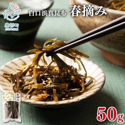 ふるさと納税 鹿部町 【北海道鹿部町産】白口浜真昆布 春摘み 50g(50g×1)SS51