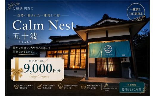 BX2　一棟貸しの宿「Calm Nest 五十波」宿泊クーポン9000円分【 カルムネスト いかば デジタル クーポン チケット 宿泊券 割引券 宿泊 ホテル 貸し切り 関西 兵庫県 宍粟市 姫路 西播 播磨 はりま 】