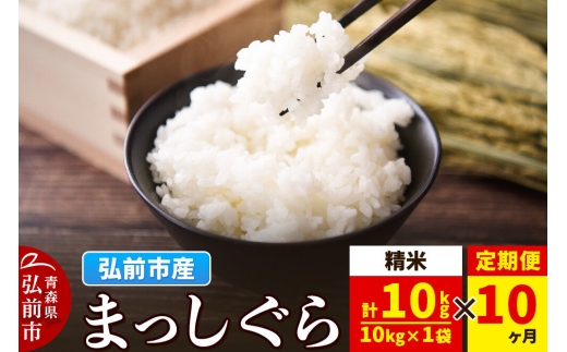 《定期便10ヶ月》米 まっしぐら【白米】10kg（10kg×1袋）令和7年産 青森県弘前市産 [米 定期便 まっしぐら 白米 精米 ブランド米 青森県 弘前市産]