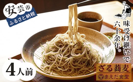 ざるそば 4人前 セット そば 蕎麦 海洋深層水 麺 生麺 もりそば かけそば セット つゆ付き お取り寄せ 手軽 贈答 引っ越し 年越し 安芸市 高知県 本格 自家製 伝統 老舗 まえだ食堂 室戸 日高昆布 削り節 醤油 つゆ だし汁 こだわり 特産品 ギフト 日本そば 二八そば 麺つゆ 乾麺 名物 美味しい おいしい 冷たい 冷やし 冷製 ヘルシー 低カロリー 食物繊維 健康 おもてなし