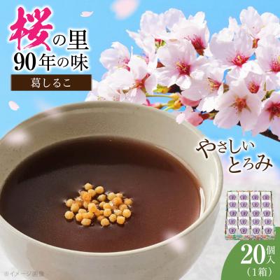 ふるさと納税 吉野町 葛しるこ　20個入り