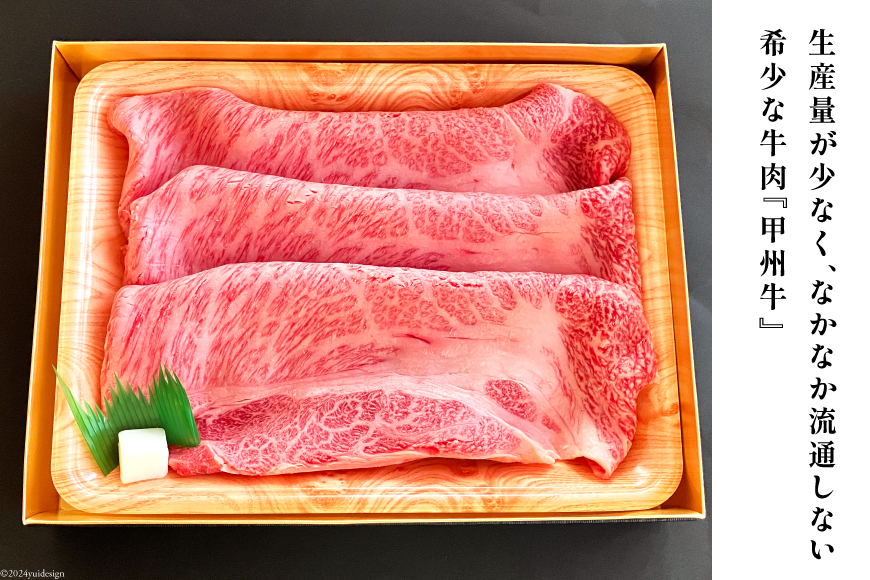 牛肉 A5 甲州牛 肩ロース すき焼き用 スライス 300g [和こう 山梨県 韮崎市 20743509] 肉 黒毛和牛 和牛 A5ランク ロース すき焼き すきやき 霜降り 赤身 冷凍 薄切り 300グラム 甲州 山梨