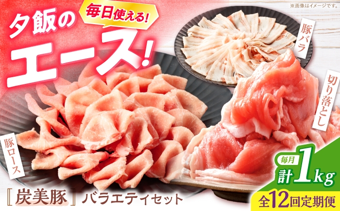 
                  【12回定期便】 西海市産 「炭美豚」 豚肉詰め合わせ バラエティセット　計1kg （3種）＜宮本畜産＞ 豚肉 セット 豚 便利 しゃぶしゃぶ 切り落とし バラ 冷凍 国産 料理 使いやすい 甘い 塊 ブランド豚 ポーク 長崎 西海 [CFA088]
                