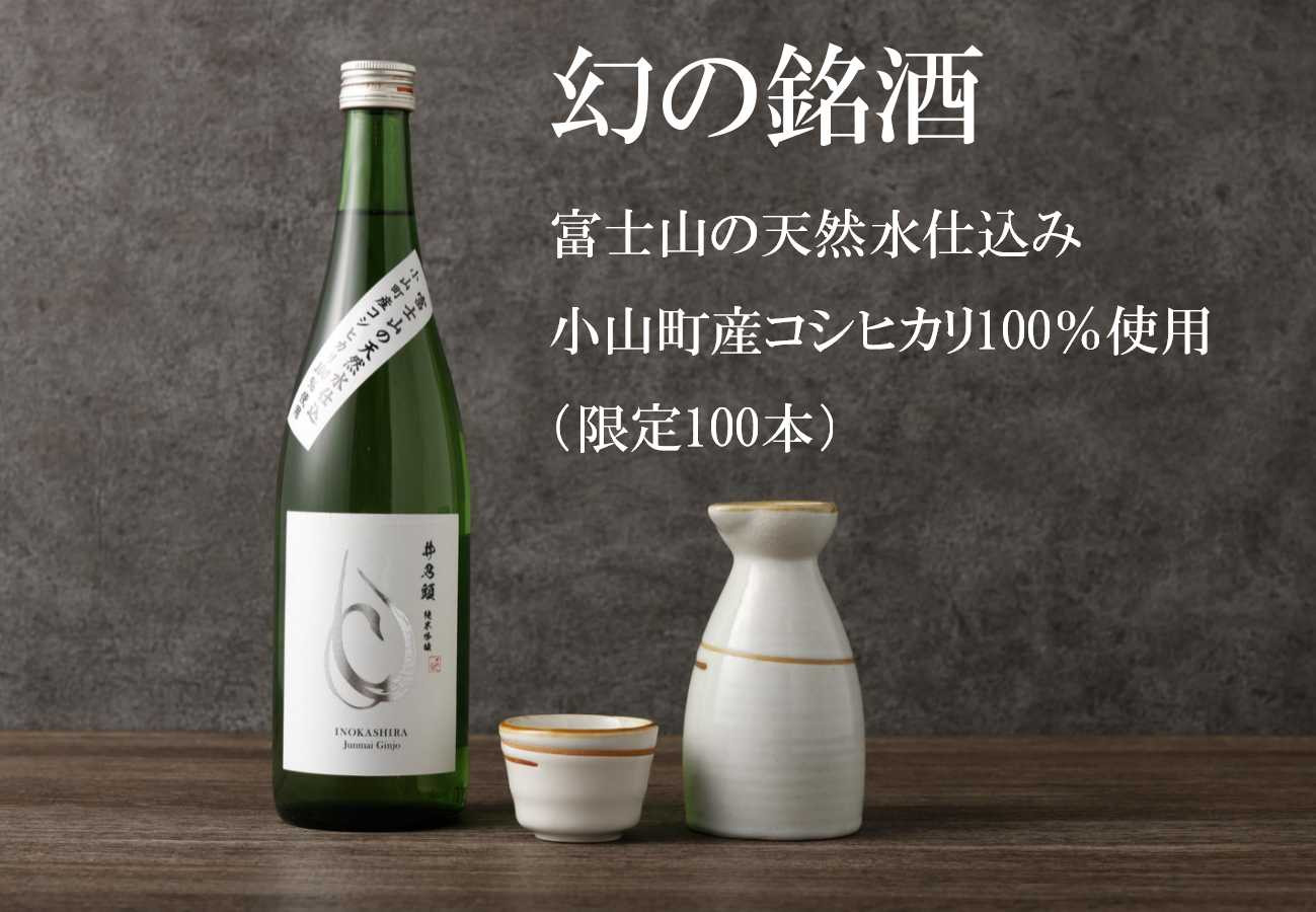 
1B44【100本限定】富士山の天然水仕込み　小山町産コシヒカリ　純米吟醸酒
