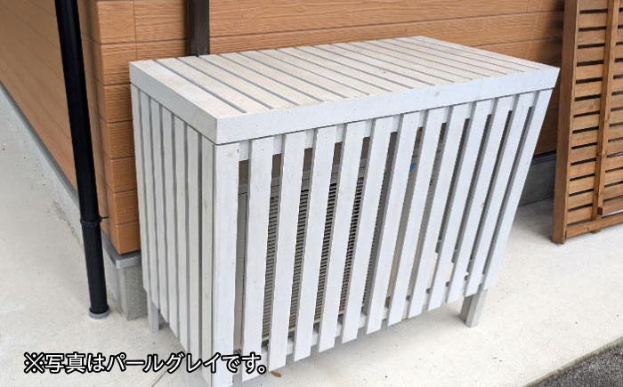 【パールグレイ】 エアコン 室外機 カバー 木製 日除け 断熱 夏用 冬用 三次市 / 佐々部材木店 [APCP002]