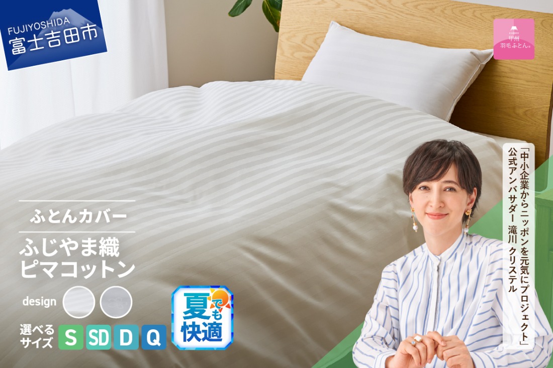 【甲州羽毛ふとん】ふじやま織ハイブリットコットン掛カバー（シングル～クイーン）ホワイト ストライプ / サクラ