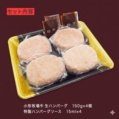 ふるさと納税 岩手県 【牛匠 小形牧場牛】黒毛和牛100% 生ハンバーグ 150g×4個 ソース付き |  | 03