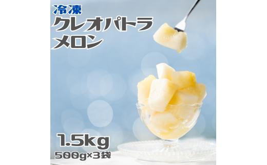 23K.冷凍クレオパトラメロン1.5kgセット