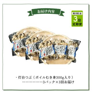 【訳あり】＜全3回・隔月＞灯台つぶ定期便【総重量2.7kg】_H0023-060