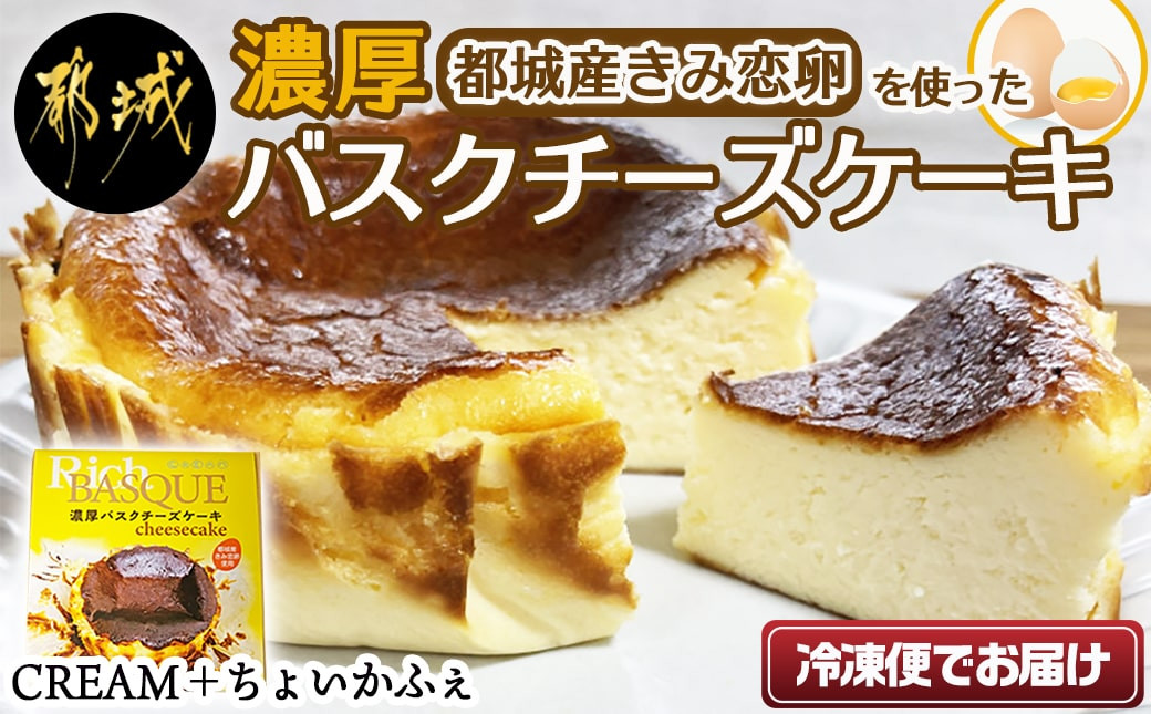 
都城産きみ恋卵を使った「濃厚バスクチーズケーキ」_LF-E801_(都城市) チーズケーキ 約12cm カラメル スイーツ ブランド卵 きみ恋卵 冷凍 おやつ ごほうびスイーツ
