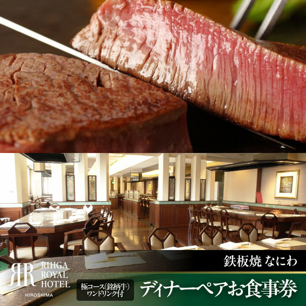 【ふるさと納税】ディナーペアお食事券【6F鉄板焼 なにわ】極コース（銘柄牛）